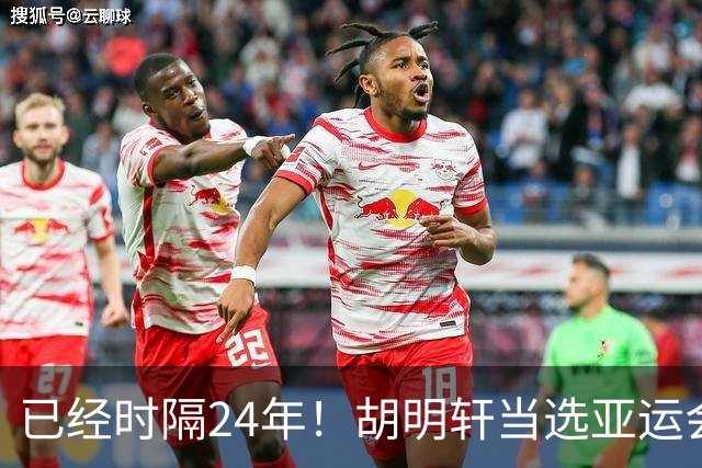 已经时隔24年！胡明轩当选亚运会开幕式旗手，填补中国男篮空白